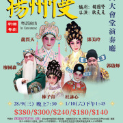 粵劇《揚州慢》的前世今生