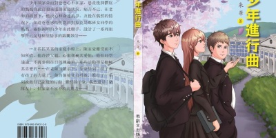 本會理事 朱華新作《少年進行曲》（少年成長小說）出版