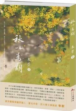萬般故事，不過情傷──會員木子新小說《秋以為期》