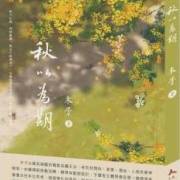 萬般故事，不過情傷──會員木子新小說《秋以為期》
