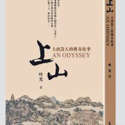 悠然見南山，相看兩不厭——對吟光新著《上山》的文化閱讀與思考