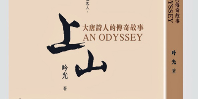 悠然見南山，相看兩不厭——對吟光新著《上山》的文化閱讀與思考