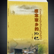 故里風情入夢來——讀散文集《感念家鄉的記憶》
