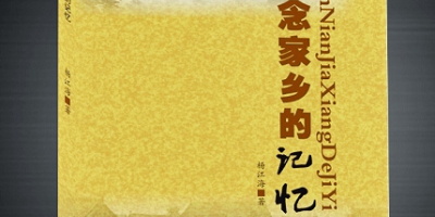 故里風情入夢來——讀散文集《感念家鄉的記憶》