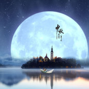 中秋旅居滬上，自和去歲和人詩（外二首）