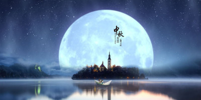 中秋旅居滬上，自和去歲和人詩（外二首）