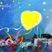 月亮照在台山上、鄉港情詩圖