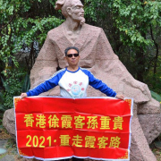 追隨徐霞客，遊歷神州大地