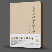 王賀新著《數字時代的目錄之學》出版發行