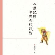 讀薩孟武論西遊記（外三首）