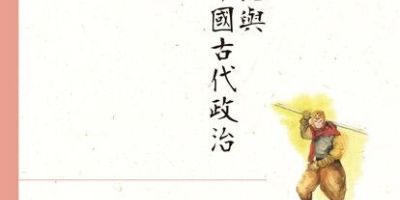 讀薩孟武論西遊記（外三首）