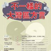 明月灣區──大灣區文學講座：不一樣的大灣區方言