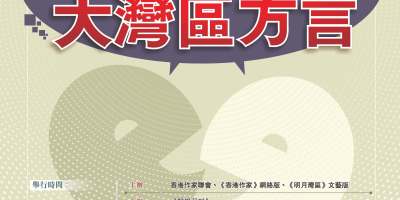 明月灣區──大灣區文學講座：不一樣的大灣區方言
