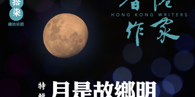 《香港作家》網絡版第十七期（2022年10月號）