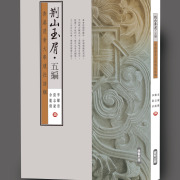 荊山路難，幸而玉屑滿途——《荊山玉屑．五編──香港浸會大學璞社詩輯》