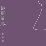 《香港作家》作者黃秀蓮出版散文集《揚眉策馬》