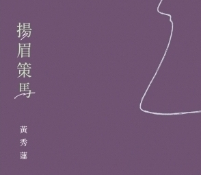 《香港作家》作者黃秀蓮出版散文集《揚眉策馬》