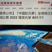 潘金英於「中國航天夢」全港徵文比賽獲獎