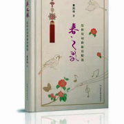 閃耀著熔古鑄今和中西合璧之光芒——黃熾華先生《春之歌》序