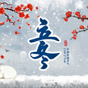 立冬（外一首）