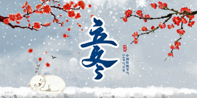 立冬（外一首）