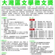 萬元大獎等你拿　「大灣區文學徵文獎」最後徵集（12月31日截稿）