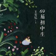 性別．公共領域——論王安憶長篇小說《六十九屆初中生》中的女性特質與革命對話