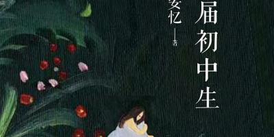 性別．公共領域——論王安憶長篇小說《六十九屆初中生》中的女性特質與革命對話