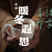 《香港作家》網絡版第十八期（2022年12月號）