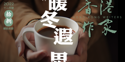 《香港作家》網絡版第十八期（2022年12月號）