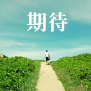 期待、人體之美──反芻亭詩稿