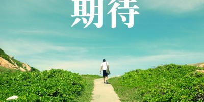 期待、人體之美──反芻亭詩稿