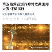 會員林琳榮獲第五屆黃亞洲行吟詩歌獎優秀獎