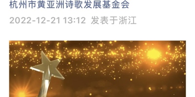 會員林琳榮獲第五屆黃亞洲行吟詩歌獎優秀獎