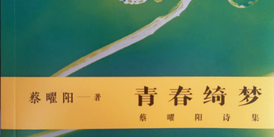 從感性到知性──評蔡曜陽新詩集《青春綺夢》
