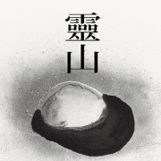 上網即事（外二首）