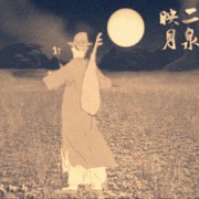 聽《二泉映月》組詩