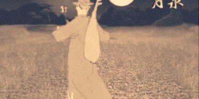 聽《二泉映月》組詩