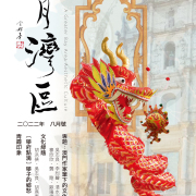 《明月灣區》2022年8月號