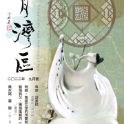 《明月灣區》2022年9月號