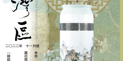 《明月灣區》2022年11月號