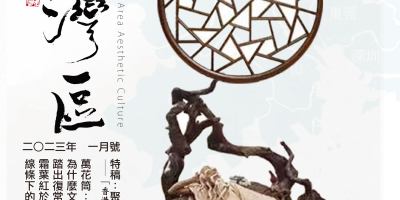 《明月灣區》2023年1月號