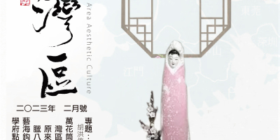 《明月灣區》2023年2月號