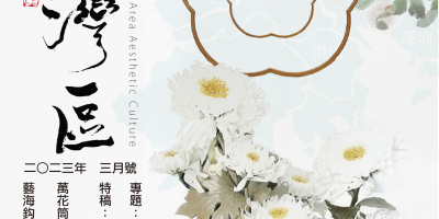 《明月灣區》2023年3月號