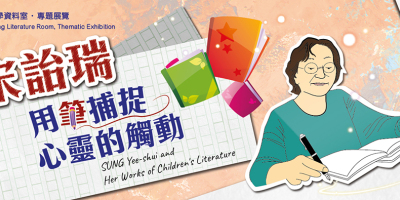 本會監事、作家宋詒瑞「用筆捕捉心靈的觸動」圖書館專題展覽（至9月26日）