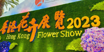 花海浩瀚，人潮洶湧——觀二〇二三香港花展（外一篇）