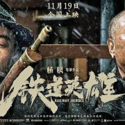 《鐵道英雄》反類型的類型大片，既反侵略，也反俄狄浦斯