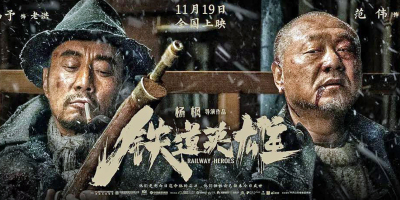 《鐵道英雄》反類型的類型大片，既反侵略，也反俄狄浦斯