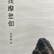 今生又結後生緣──讀梁國驊之《尋找摩登伽》