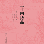 詠沉鬱頓挫效司空圖《二十四詩品》體（外二首）